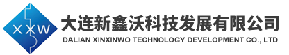 大連新鑫沃科技發(fā)展有限公司